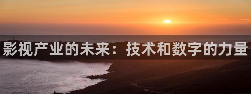 星辰影院电视剧全集：影视产业的未来：技术和数字的力量